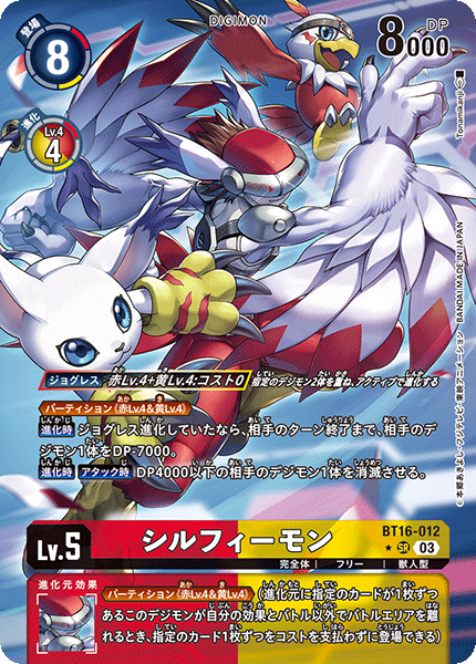 シルフィーモン（BT16-012 / BT16-012_P1）［SR］