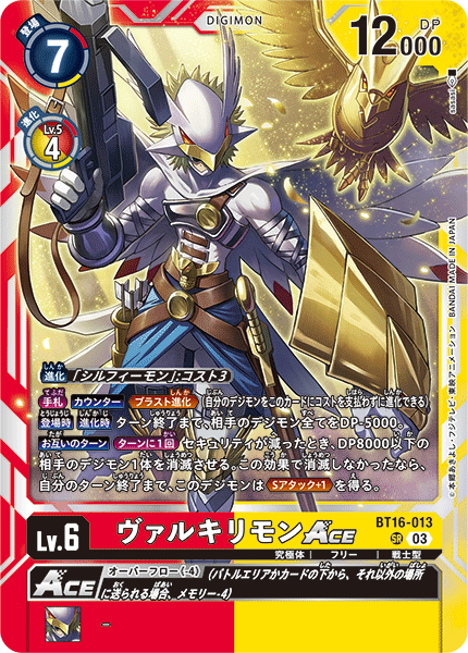 ヴァルキリモンACE（BT16-013）［SR］