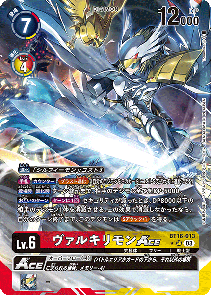 ヴァルキリモンACE（BT16-013 / BT16-013_P1）［SR］