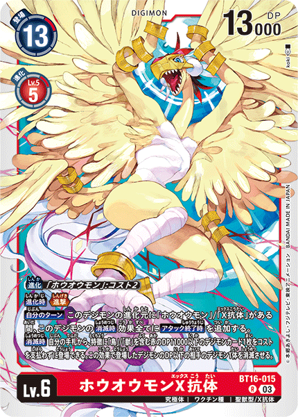 ホウオウモンX抗体（BT16-015）［R］