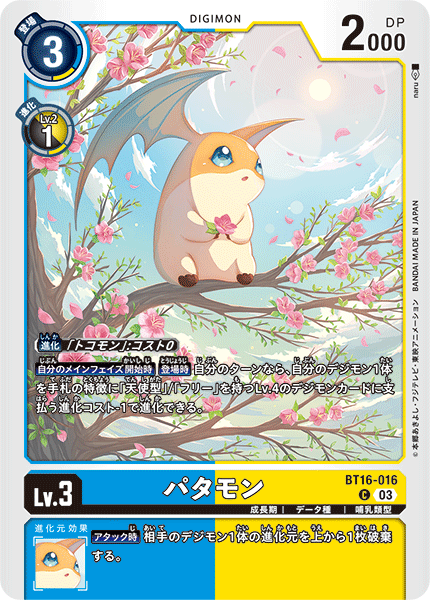 パタモン（BT16-016）［C］