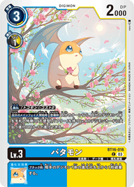 パタモン（BT16-016）［C］