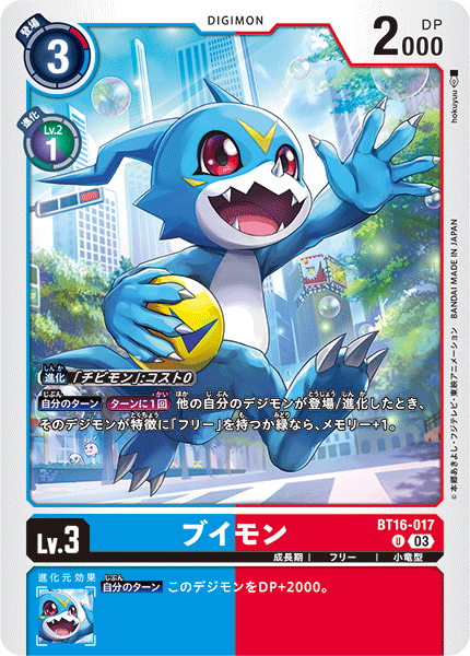 ブイモン（BT16-017）［U］