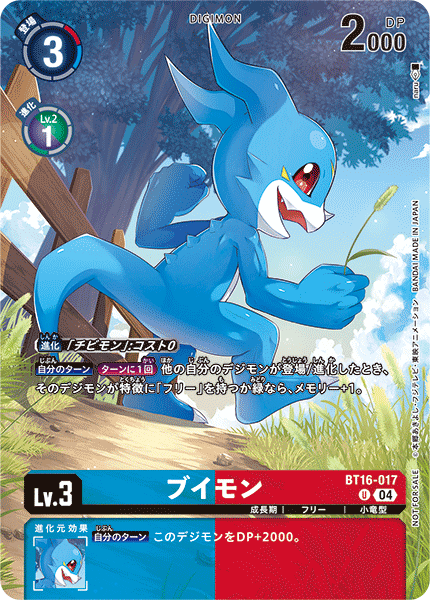 ブイモン（BT16-017 / BT16-017_P1）［U］