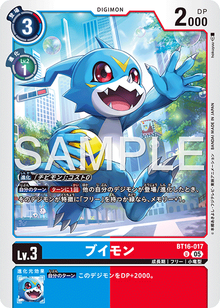 ブイモン（BT16-017 / BT16-017_P2）［U］