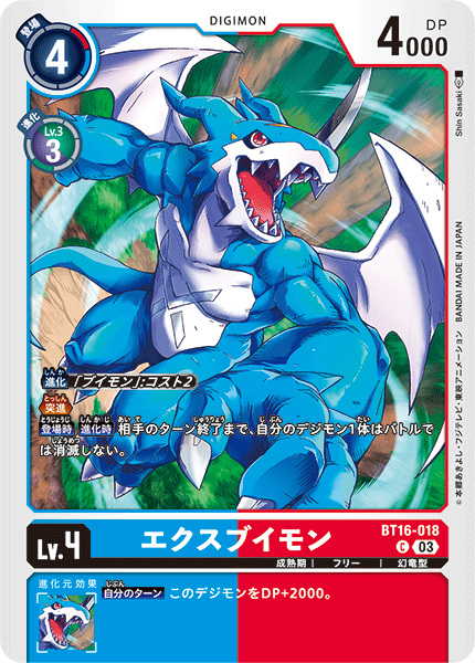 エクスブイモン（BT16-018）［C］