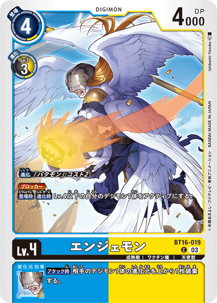 エンジェモン（BT16-019）［C］