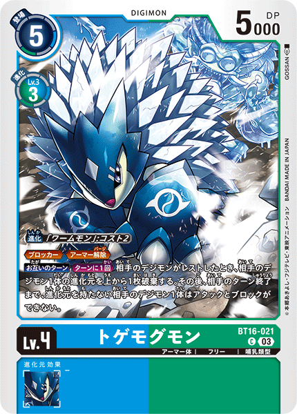 トゲモグモン（BT16-021）［C］