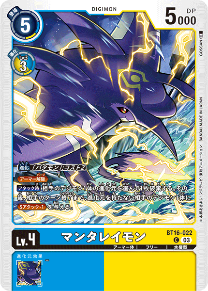 マンタレイモン（BT16-022）［C］
