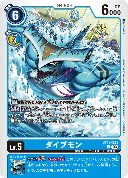 ダイブモン（BT16-023）［C］