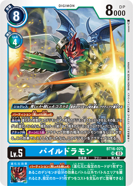 パイルドラモン（BT16-025）［SR］