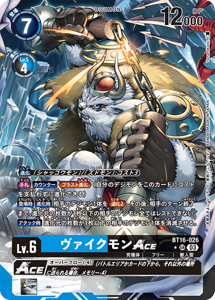 ヴァイクモンACE（BT16-026 / BT16-026_P1）［SR］