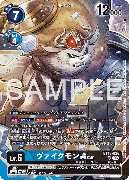 ヴァイクモンACE（BT16-026 / BT16-026_P3）［SR］