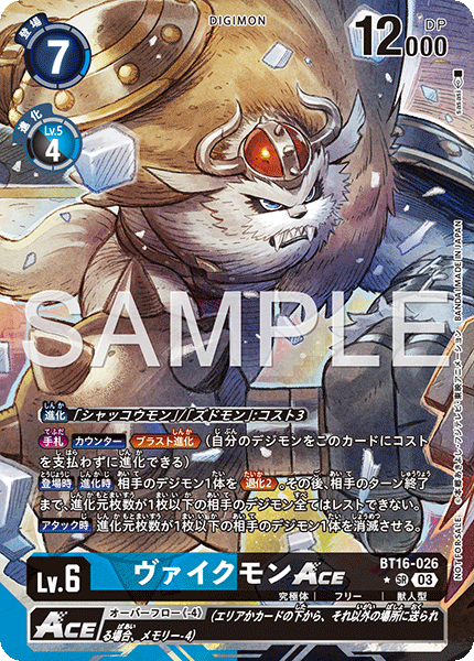 ヴァイクモンACE（BT16-026 / BT16-026_P4）［SR］