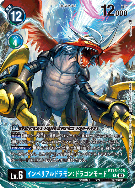 インペリアルドラモン:ドラゴンモード（BT16-028 / BT16-028_P1）［R］