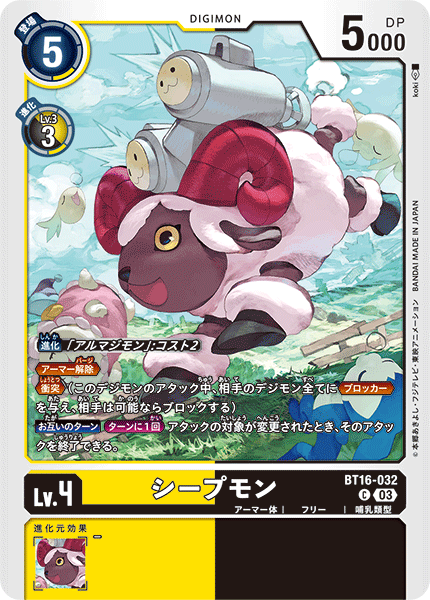 シープモン（BT16-032）［C］