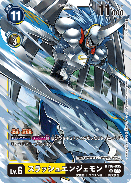 スラッシュエンジェモン（BT16-035）［U］