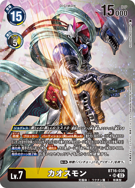 カオスモン（BT16-036 / BT16-036_P1）［SR］
