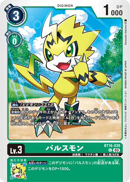 パルスモン（BT16-039）［C］