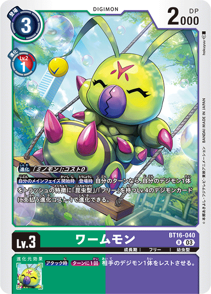ワームモン（BT16-040）［R］