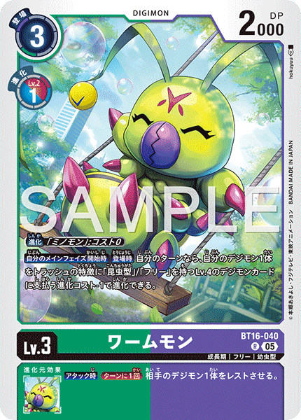 ワームモン（BT16-040 / BT16-040_P1）［R］