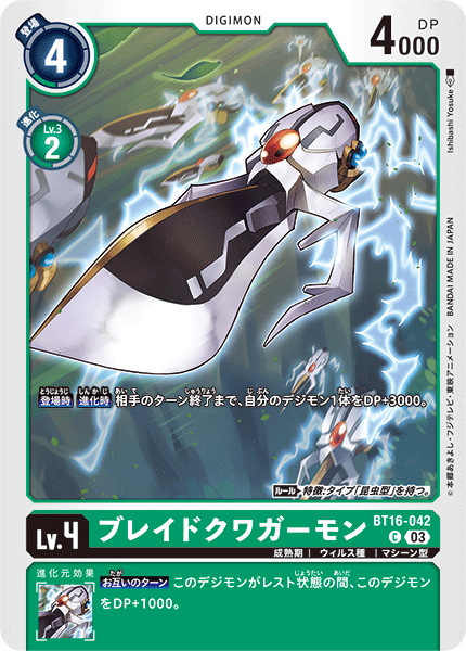 ブレイドクワガーモン（BT16-042）［C］