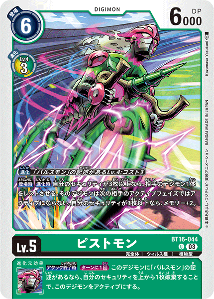 ピストモン（BT16-044）［U］