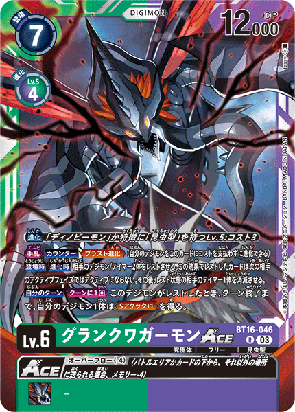 グランクワガーモンACE（BT16-046）［R］
