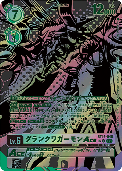 グランクワガーモンACE（BT16-046 / BT16-046_P1）［R］