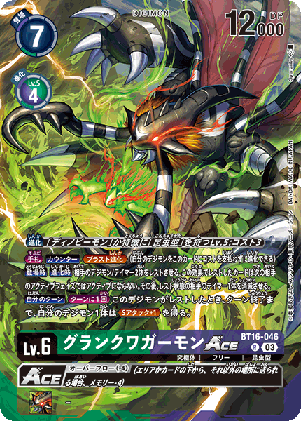 グランクワガーモンACE（BT16-046 / BT16-046_P2）［R］