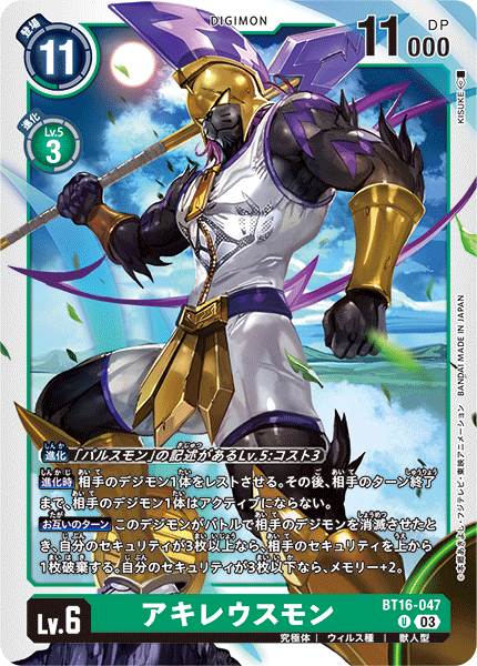 アキレウスモン（BT16-047）［U］