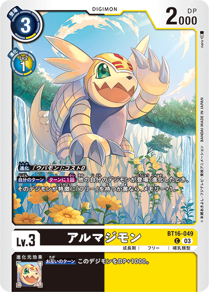 アルマジモン（BT16-049）［C］