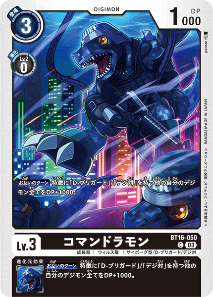 コマンドラモン（BT16-050）［C］