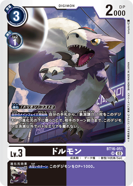 ドルモン（BT16-051）［SR］