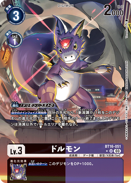 ドルモン（BT16-051 / BT16-051_P1）［SR］