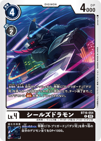シールズドラモン（BT16-054）［C］