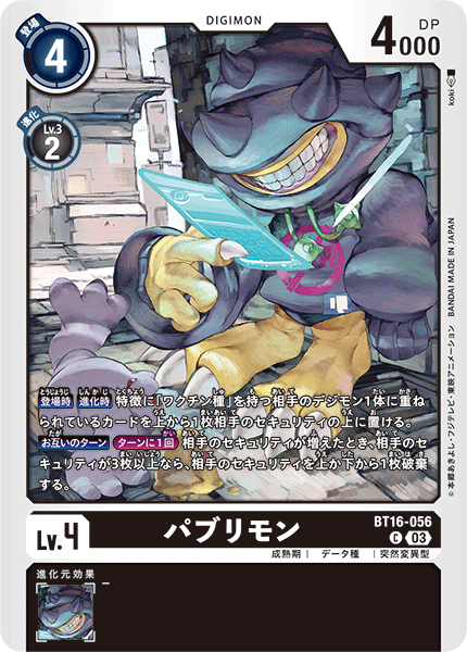 パブリモン（BT16-056）［C］