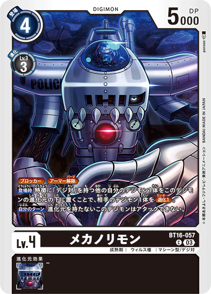 メカノリモン（BT16-057）［C］