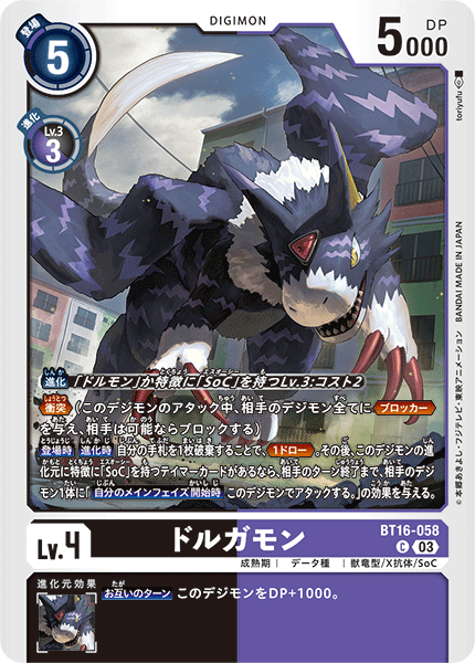 ドルガモン（BT16-058）［C］
