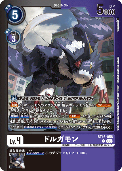 ドルガモン（BT16-058 / BT16-058_P1）［C］