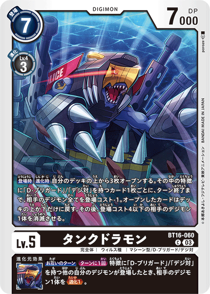 タンクドラモン（BT16-060）［C］