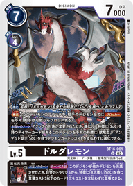 ドルグレモン（BT16-061）［U］
