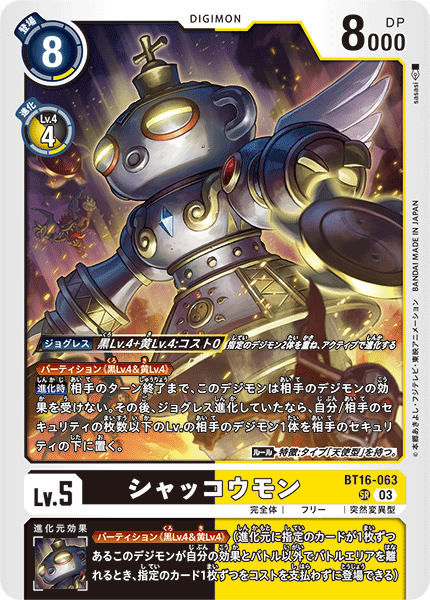 シャッコウモン（BT16-063）［SR］