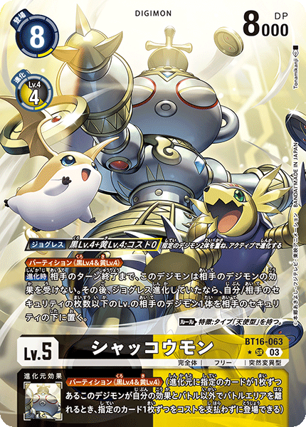 シャッコウモン（BT16-063 / BT16-063_P1）［SR］