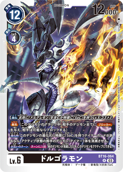 ドルゴラモン（BT16-064）［R］