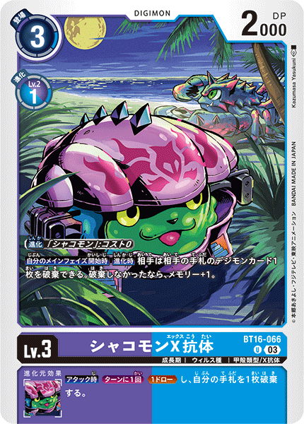 シャコモンX抗体（BT16-066）［U］