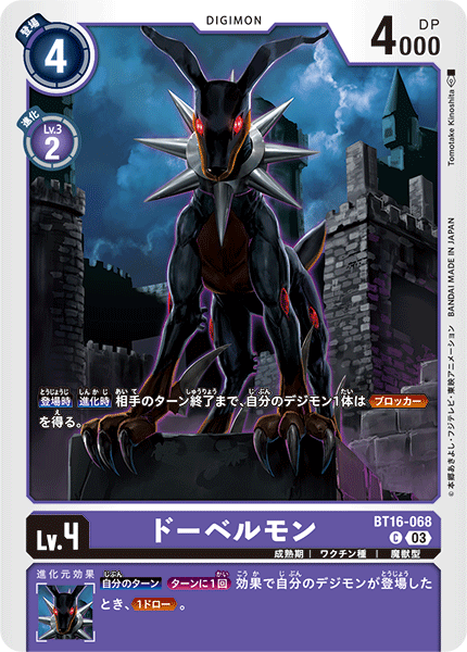 ドーベルモン（BT16-068）［C］