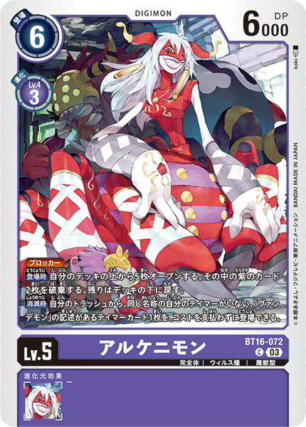 アルケニモン（BT16-072）［C］