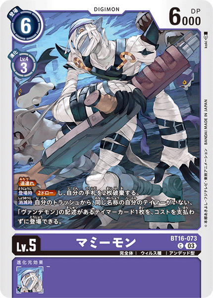マミーモン（BT16-073）［C］