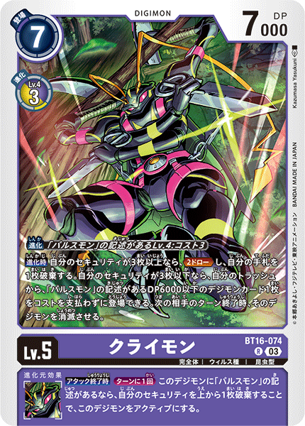 クライモン（BT16-074）［R］